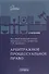 Арбитражное процессуальное право: учебник для вузов - 0