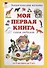 Моя первая книга: Энциклопедия малыша самая любимая от 6 месяцев до 3 лет - 0