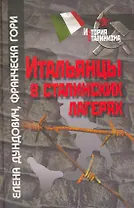 Итальянцы в сталинских лагерях / (История сталинизма). Дуднович Е., Гори Ф. (Росспэн)
