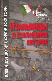 Итальянцы в сталинских лагерях / (История сталинизма). Дуднович Е., Гори Ф. (Росспэн)