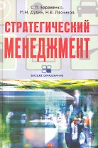 Стратегический менеджмент: учебно-методический комплекс