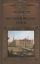 История России в романах, Том 046, О.Форш, Михайловский замок