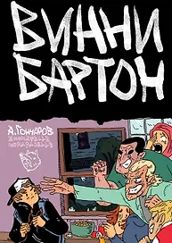 Винни Бартон. Том 1