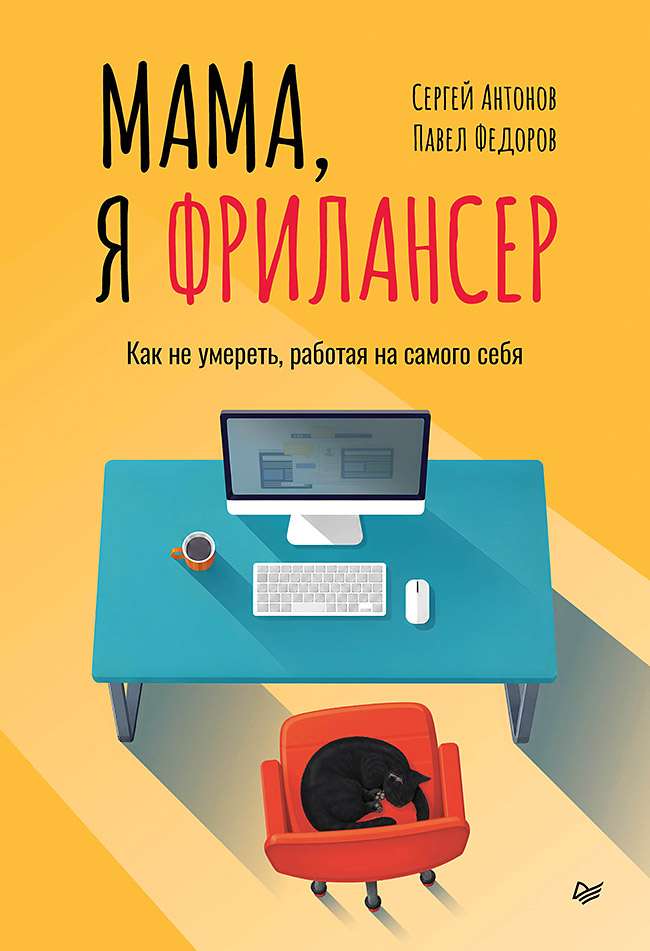 Обложка книги «Мама, я фрилансер: как не умереть, работая на самого себя»