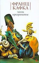 Замок. Превращение