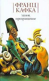 Замок. Превращение
