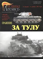 Сражение за Тулу (Военная летопись СиБ) (м)