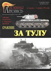Сражение за Тулу (Военная летопись СиБ) (м)