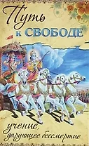 Путь к свободе. Учение, дарующее бессмертие. GEETHA VAHINI / 2-е изд.