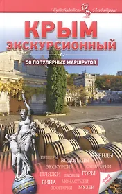 Крым экскурсионный 50 популярных маршрутов