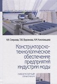 Конструкторско-технологическое обеспечение предприятий индустрии моды. Лабораторный практикум - 0
