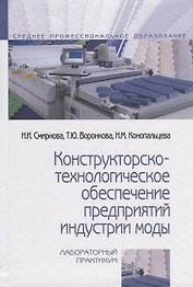 Конструкторско-технологическое обеспечение предприятий индустрии моды. Лабораторный практикум