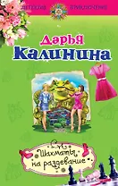 Шахматы на раздевание: роман