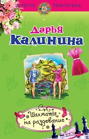 Шахматы на раздевание: роман