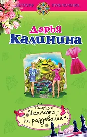 Шахматы на раздевание: роман