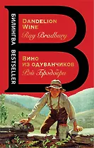 Вино из одуванчиков. The Dandelion Wine