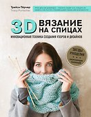 3D-вязание на спицах. Инновационная техника создания узоров и дизайнов - 0