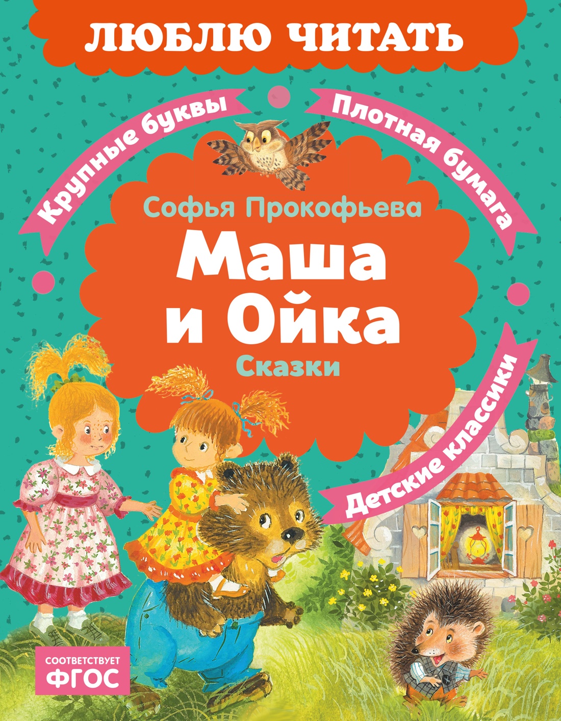 Обложка книги «Маша и Ойка»
