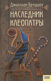 Наследник Клеопатры