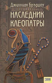 Наследник Клеопатры