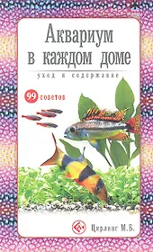 Аквариум в каждом доме. Уход и содержание (н/о)