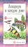 Аквариум в каждом доме. Уход и содержание (н/о) - 0