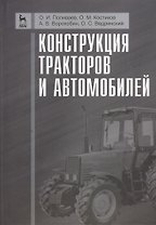 Конструкция тракторов и автомобилей. Учебное пособие 1-е изд.