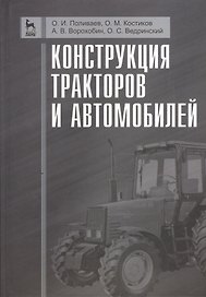 Конструкция тракторов и автомобилей. Учебное пособие 1-е изд.