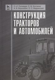 Конструкция тракторов и автомобилей. Учебное пособие 1-е изд.