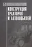 Конструкция тракторов и автомобилей. Учебное пособие 1-е изд. - 0