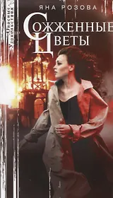 Сожженные цветы