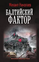 Балтийский фактор