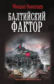 Балтийский фактор