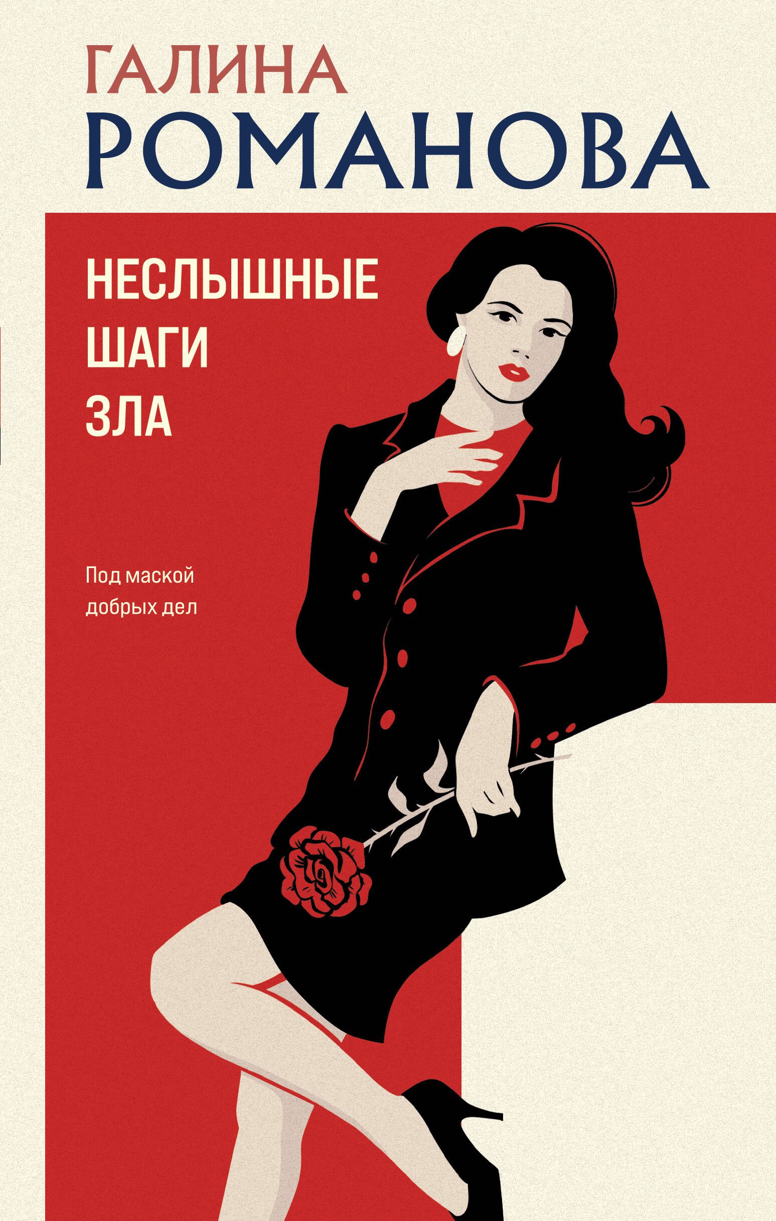 

Неслышные шаги зла