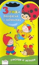 Раскраска с заданиями.3 года