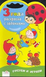 Раскраска с заданиями.3 года