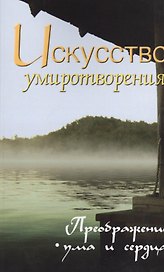 Искусство умиротворения. Преображение ума и сердца. Собрание изречений Сатьи Саи Бабы. 2-е изд.