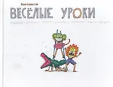 Веселые уроки.