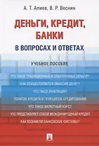 Деньги. Кредит. Банки. В вопросах и ответах: учебное пособие