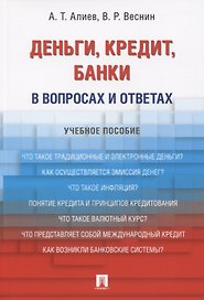Деньги. Кредит. Банки. В вопросах и ответах: учебное пособие