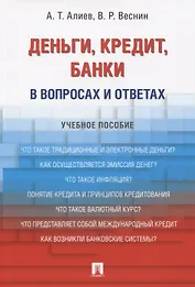 Деньги. Кредит. Банки. В вопросах и ответах: учебное пособие