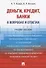 Деньги. Кредит. Банки. В вопросах и ответах: учебное пособие - 0