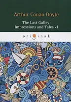 The last Galley: Impressions and Tales 1 = Последняя галерея: впечатления и рассказы 1: на англ.яз.