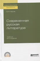 Современная русская литература. Учебник для СПО