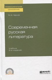 Современная русская литература. Учебник для СПО