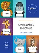 Самые умные животные. Энциклопедия - 0
