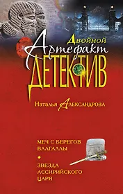 Меч с берегов Валгаллы. Звезда ассирийского царя : романы