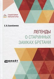 Легенды о старинных замках Бретани