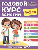 Годовой курс занятий. 4-5 лет - 0
