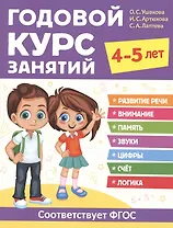 Годовой курс занятий. 4-5 лет